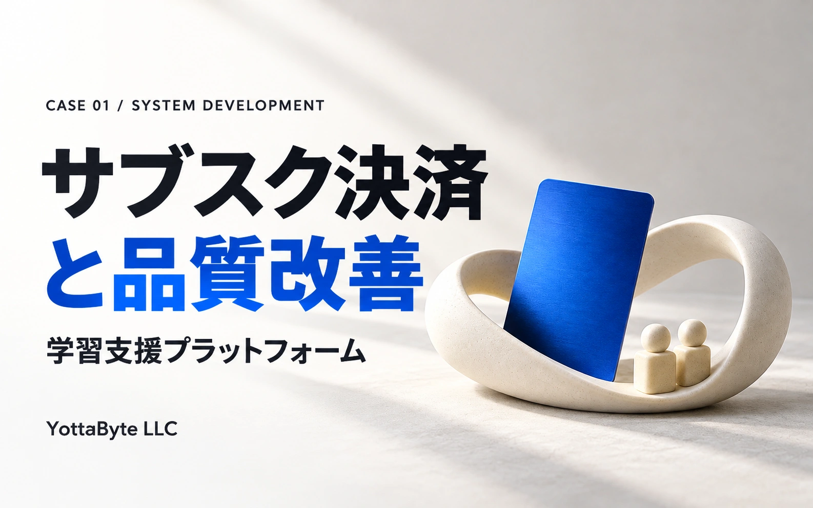 サブスク決済と品質改善。学習支援プラットフォームの開発事例。