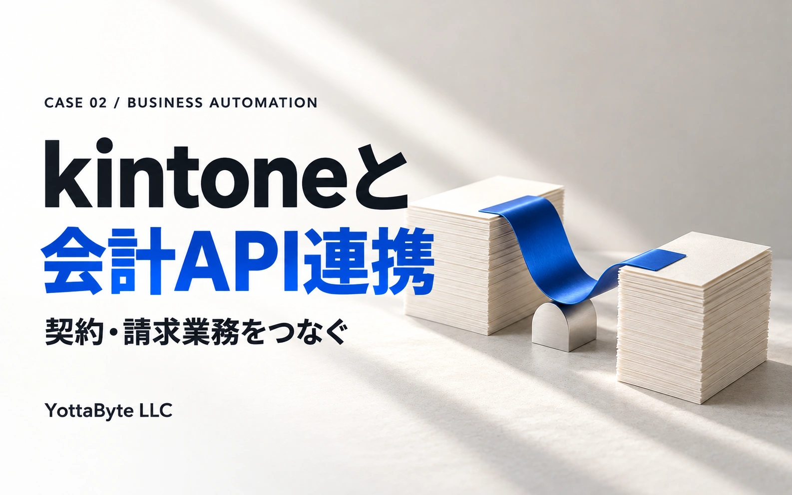 kintoneと会計API連携。契約・請求業務をつなぐ開発事例。