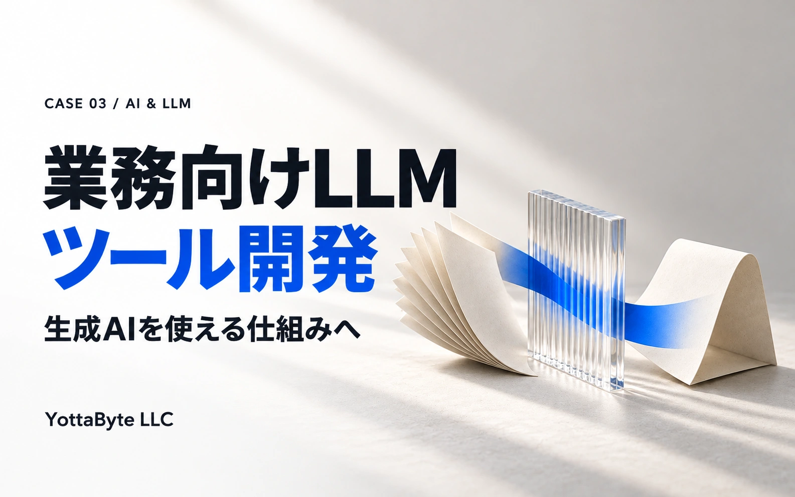 業務向けLLMツール開発。生成AIを使える仕組みへ。