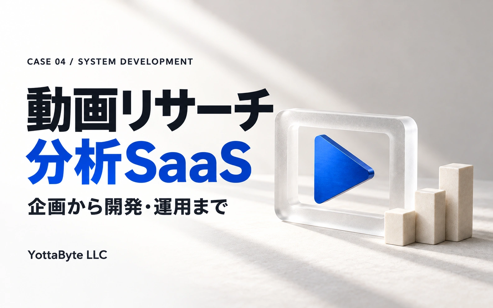 動画リサーチ・分析SaaS。企画から開発・運用までの事例。