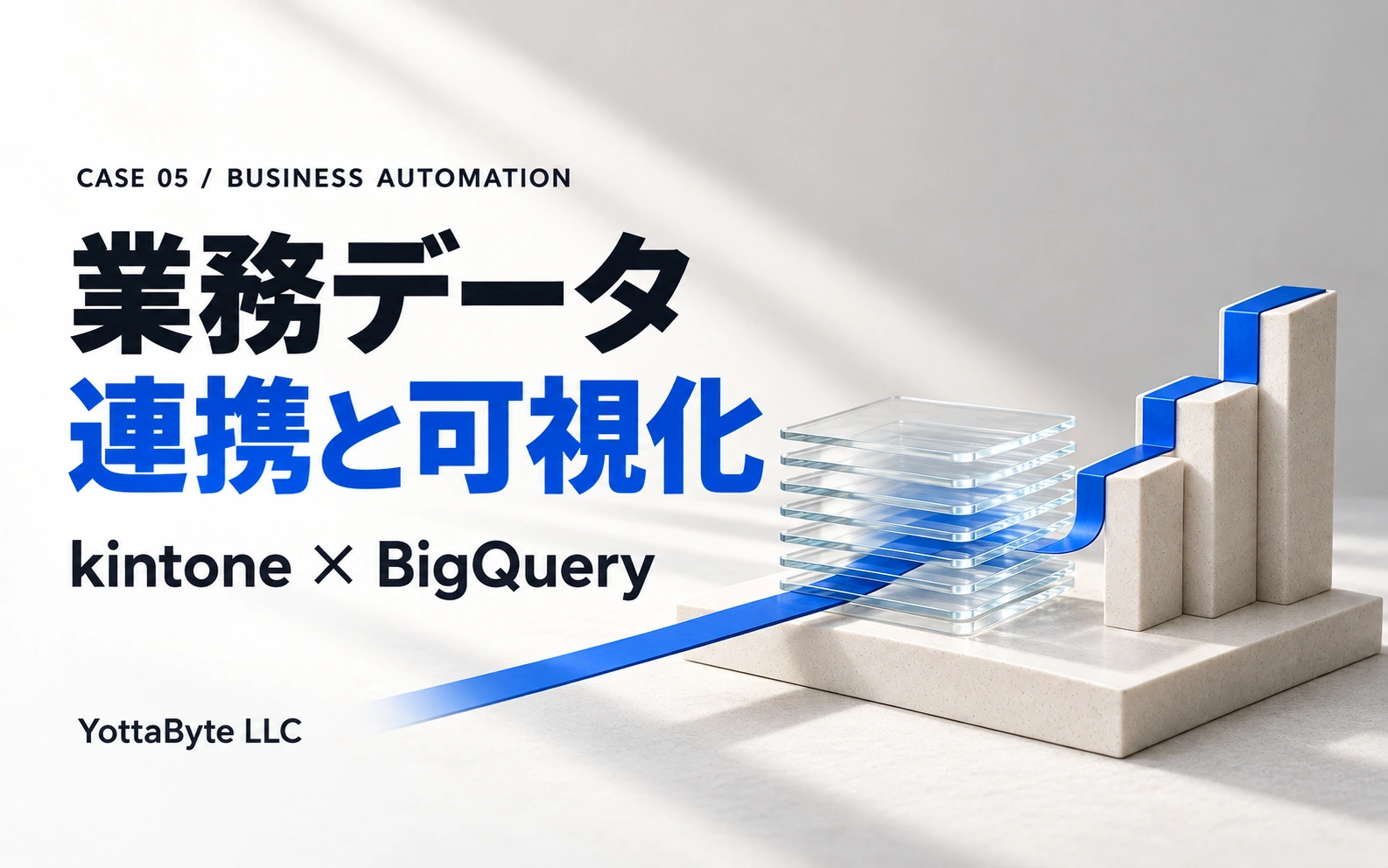 業務データの連携と可視化。kintoneとBigQueryの連携事例。