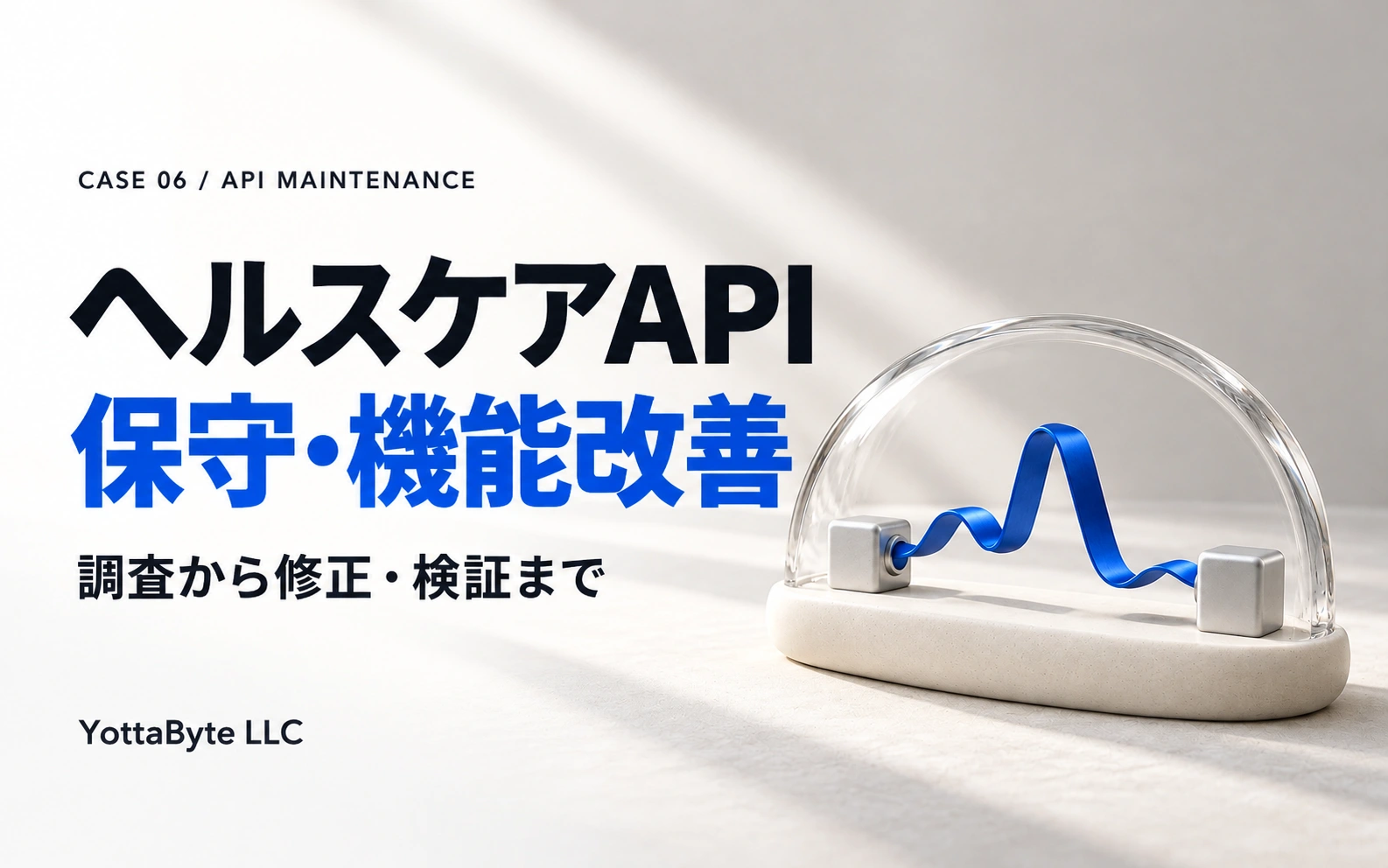 ヘルスケアAPIの保守・機能改善。調査から修正・検証まで。